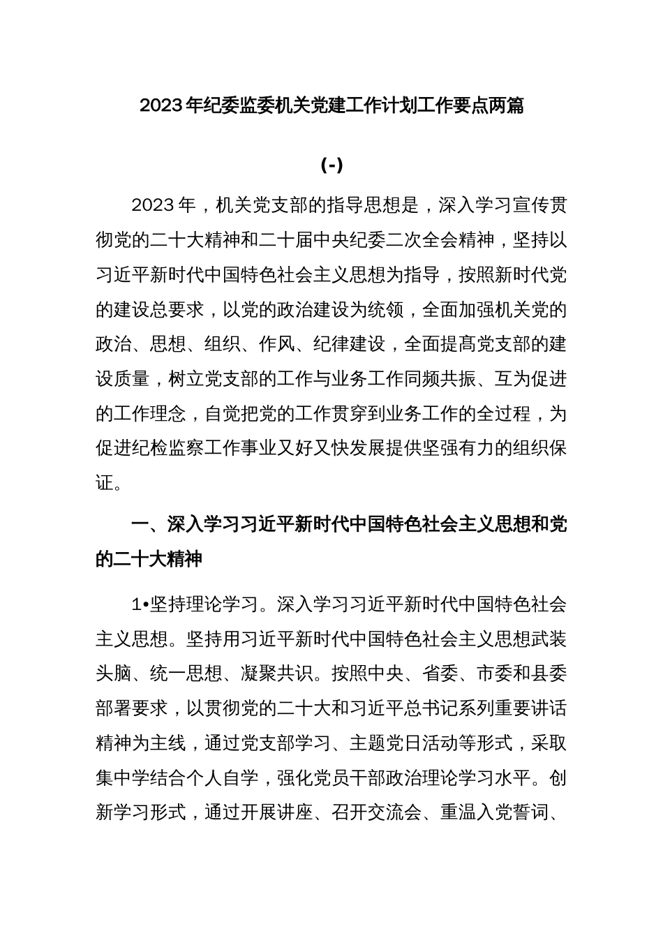 (2篇)2023年纪委监委机关党建工作计划工作要点._第1页