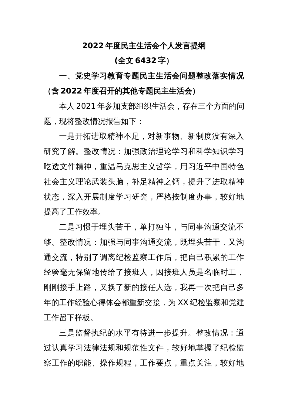 2022年度民主生活会个人发言提纲(全文6432字）_第1页