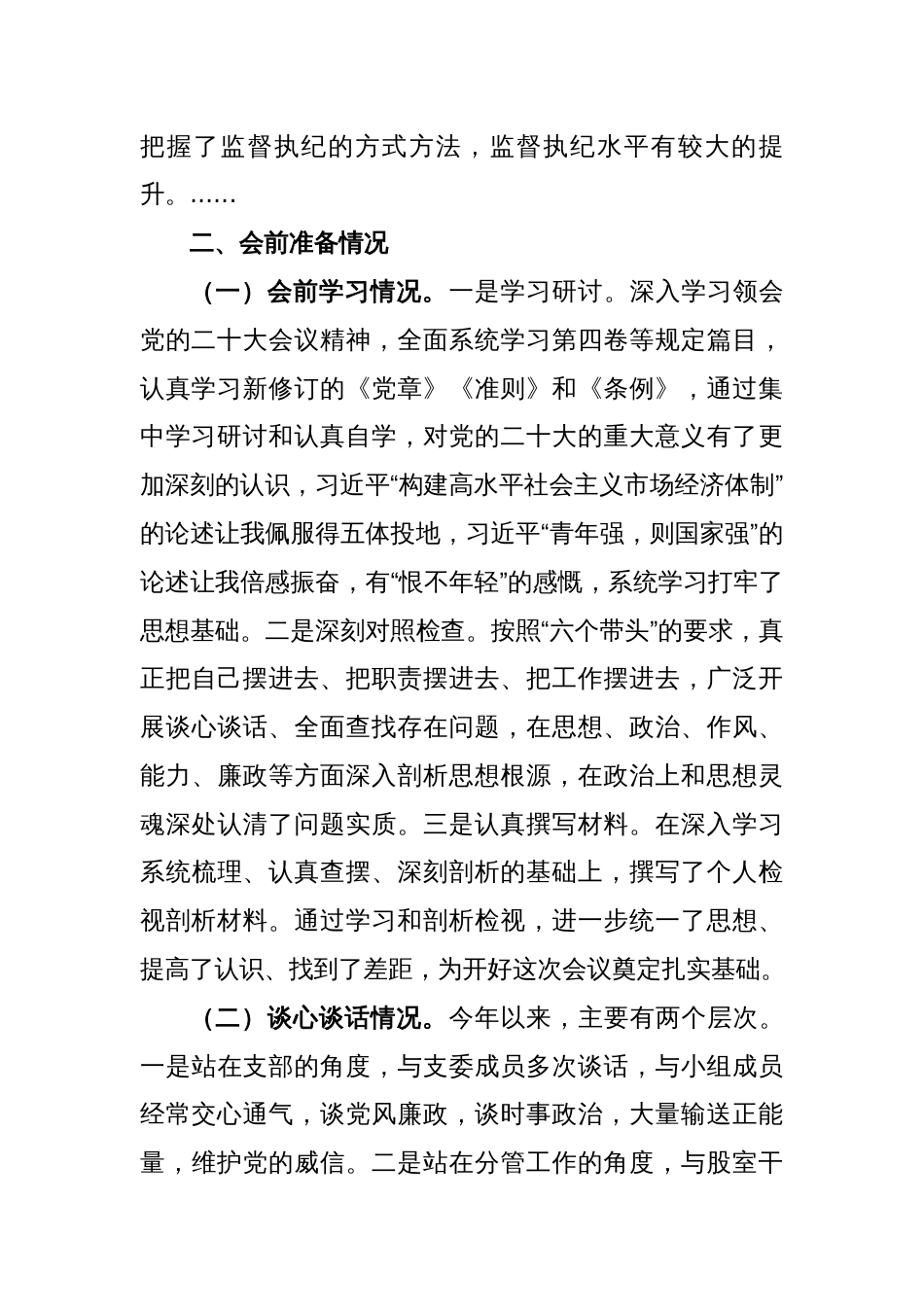 2022年度民主生活会个人发言提纲(全文6432字）_第2页