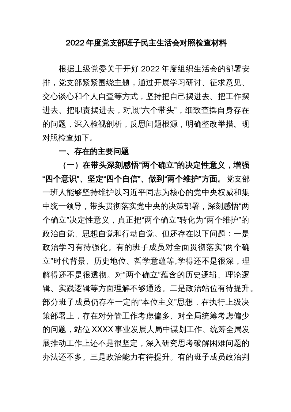 2022年度党支部班子民主生活会对照检查材料._第1页