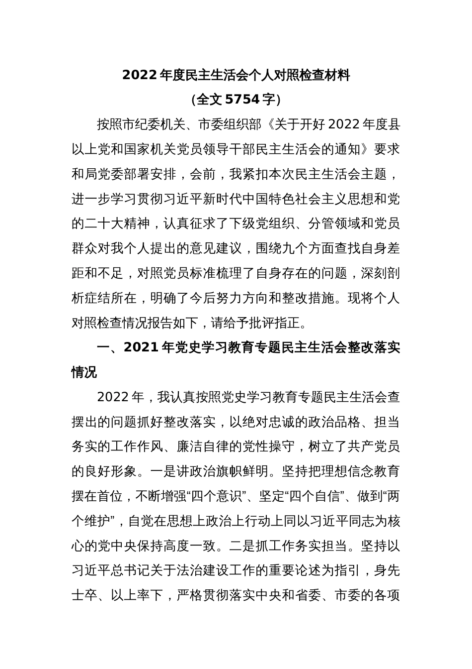 2022年度民主生活会个人对照检查材料（全文5754字）_第1页