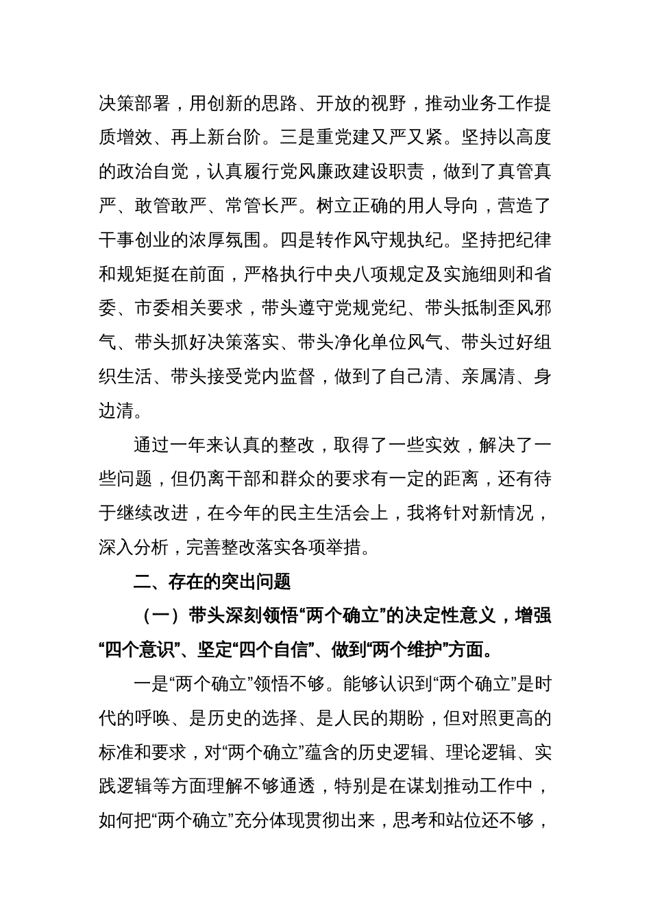 2022年度民主生活会个人对照检查材料（全文5754字）_第2页