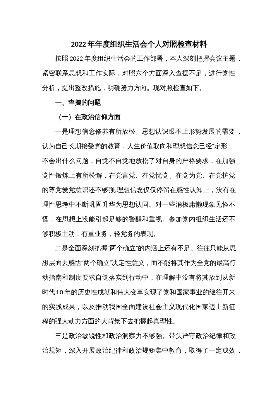2022年年度组织生活会个人对照检查材料_第1页