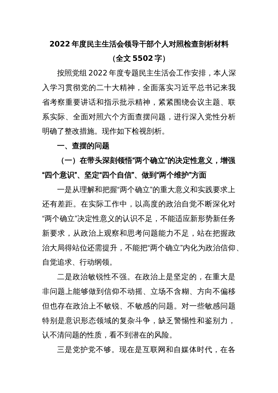 2022年度民主生活会领导干部个人对照检查剖析材料（全文5502字）_第1页