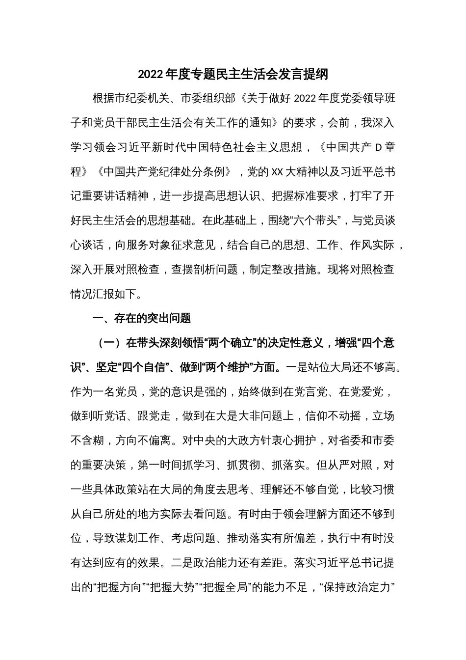 2022年度专题民主生活会发言提纲_第1页