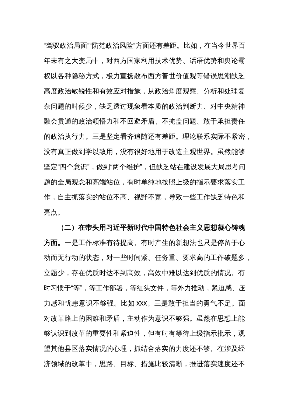 2022年度专题民主生活会发言提纲_第2页