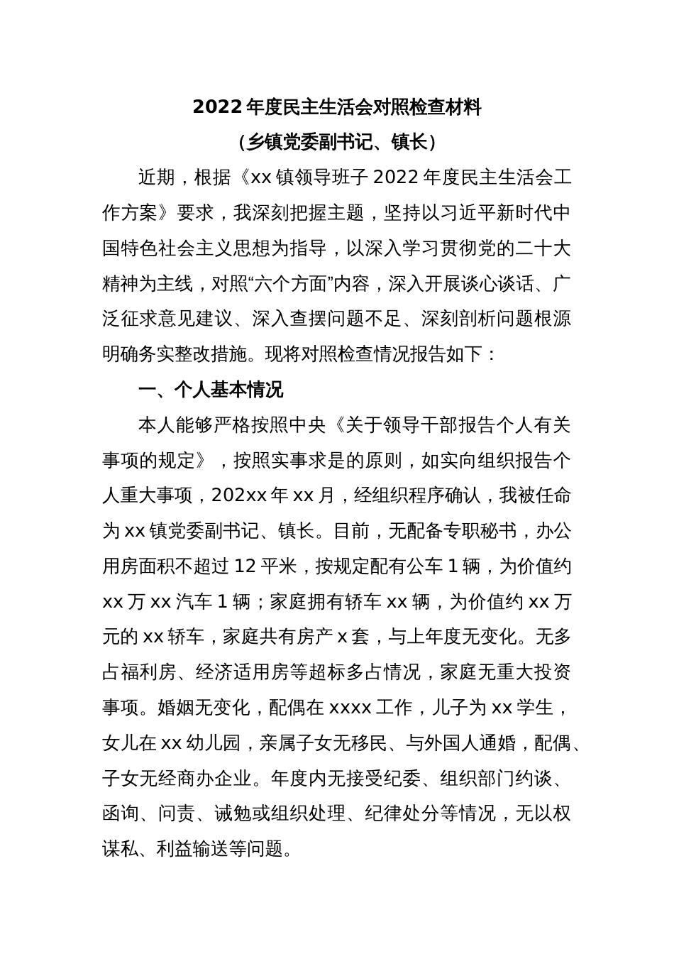 2022年度民主生活会对照检查材料（乡镇党委副书记、镇长）_第1页