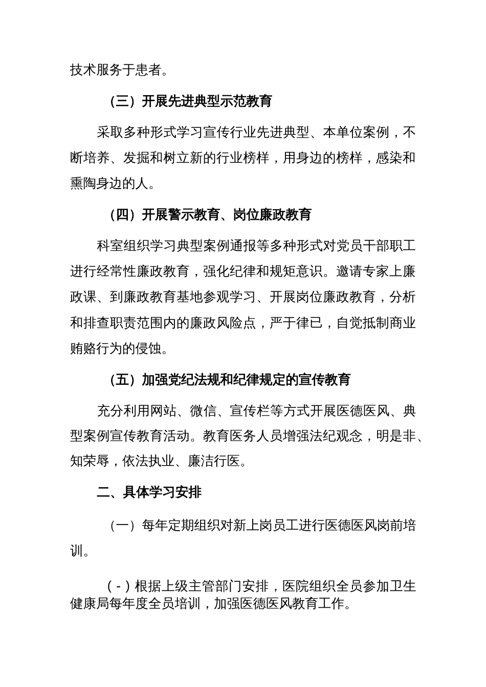 2023年医院党风廉政及医德医风教育培训工作计划._第2页