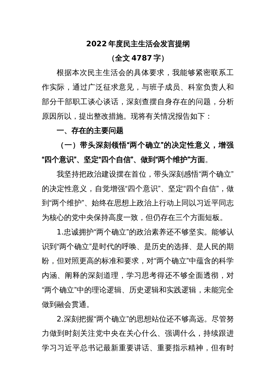 2022年度民主生活会发言提纲（全文4787字）_第1页