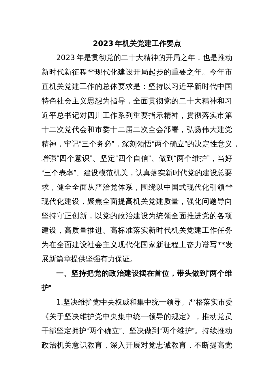 2023年机关党建工作要点_第1页