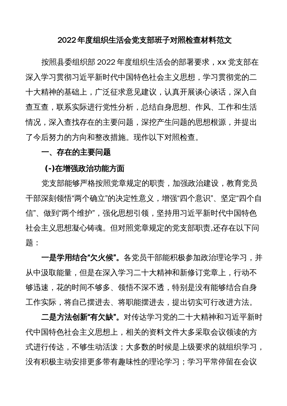 2022年度组织生活会党支部班子对照检查材料._第1页