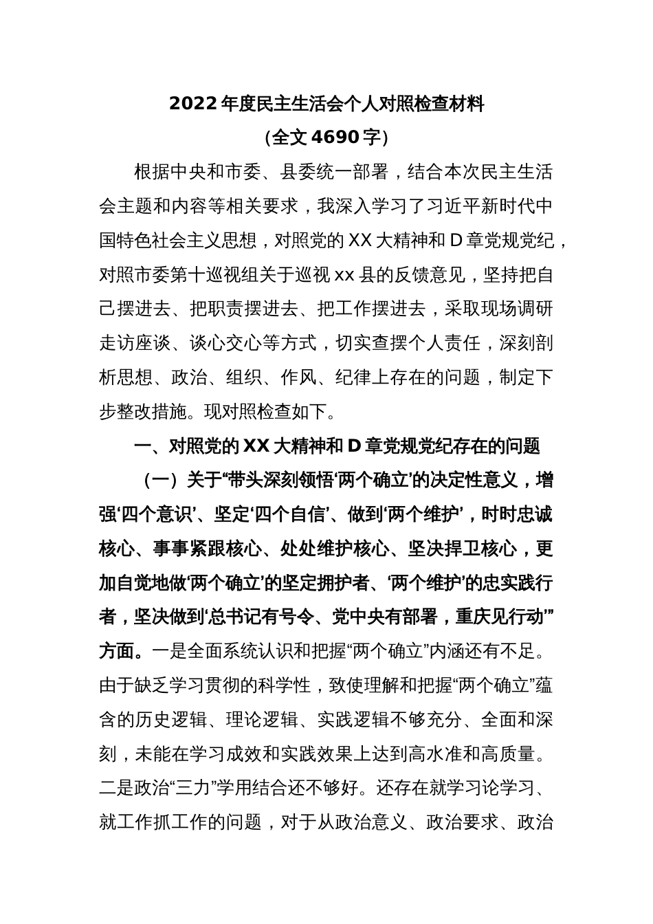 2022年度民主生活会个人对照检查材料（全文4690字）_第1页