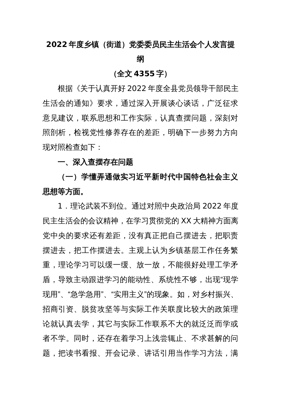 2022年度乡镇（街道）党委委员民主生活会个人发言提纲（全文4355字）_第1页