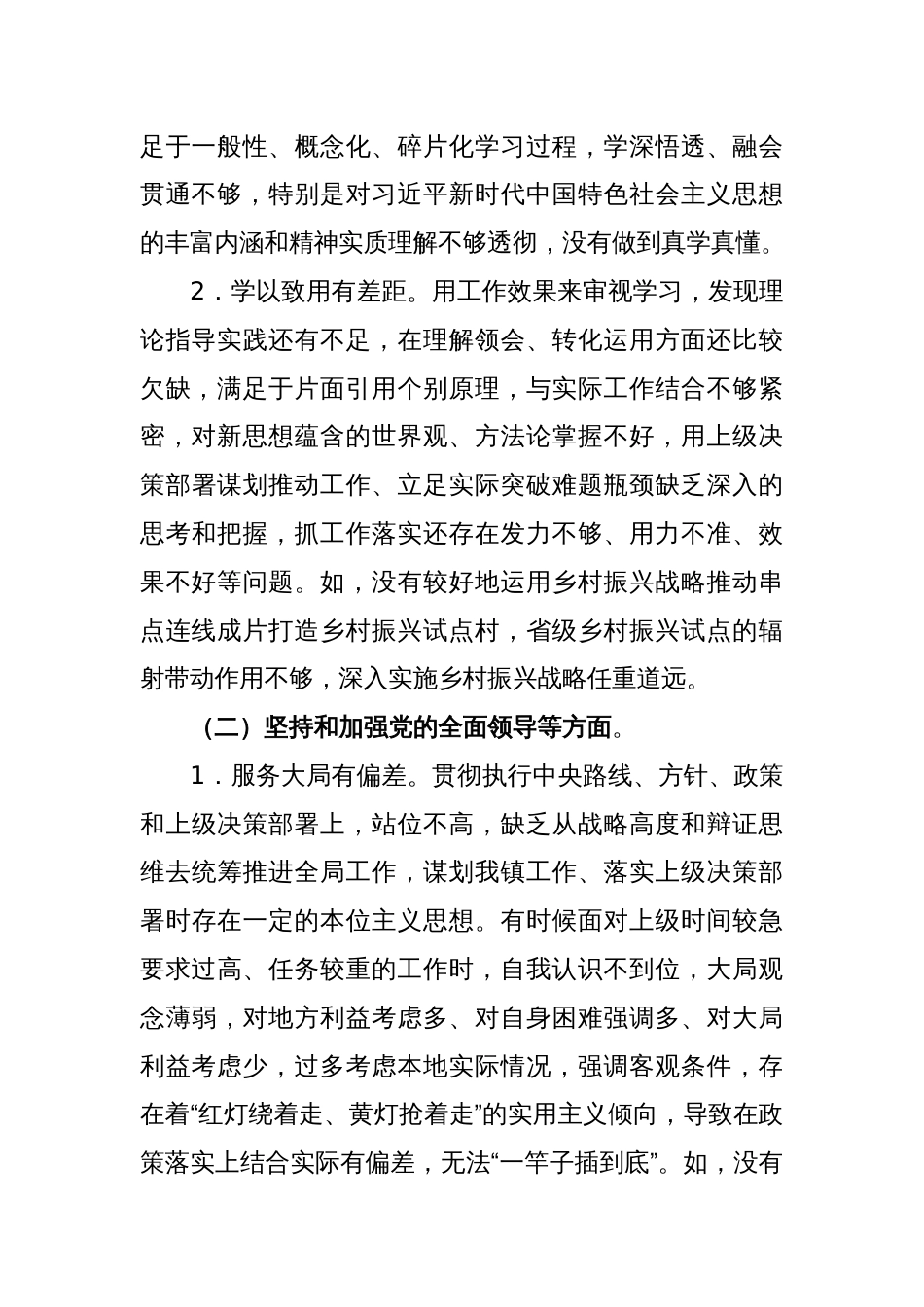 2022年度乡镇（街道）党委委员民主生活会个人发言提纲（全文4355字）_第2页