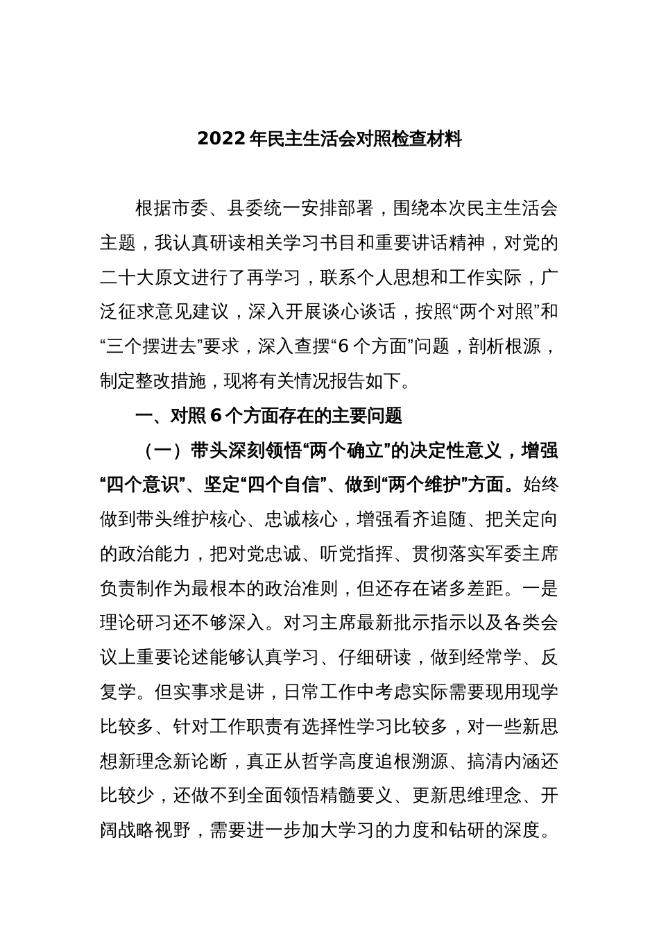 2022年民主生活会对照检查材料_第1页