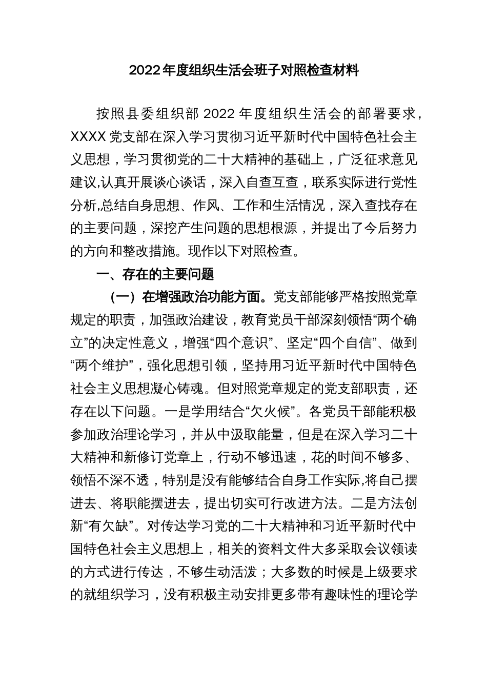 2022年度组织生活会班子对照检查材料._第1页