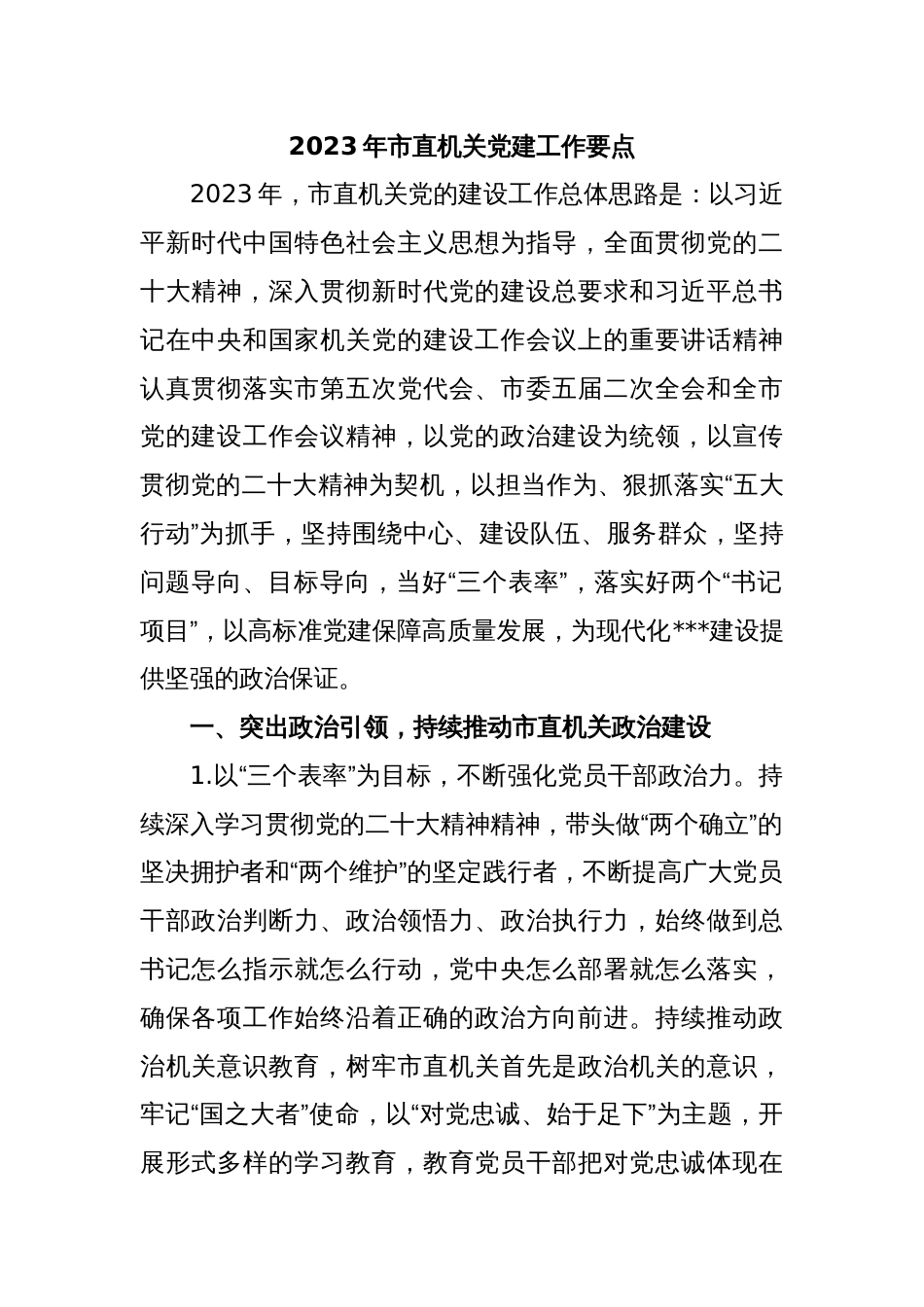2023年市直机关党建工作要点_第1页