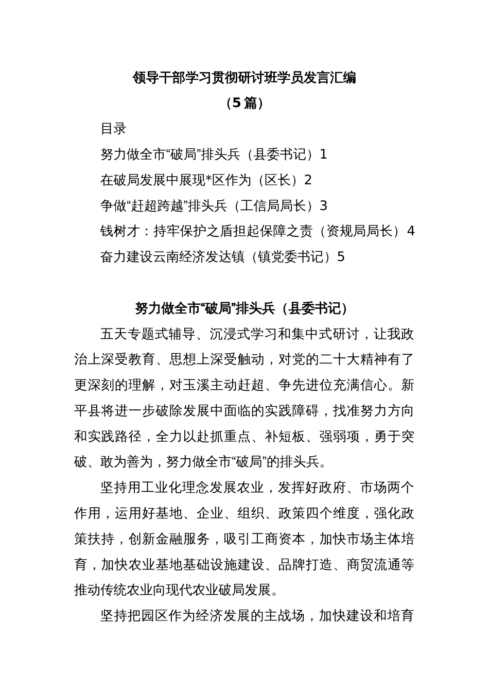 (5篇)领导干部学习贯彻研讨班学员发言汇编_第1页