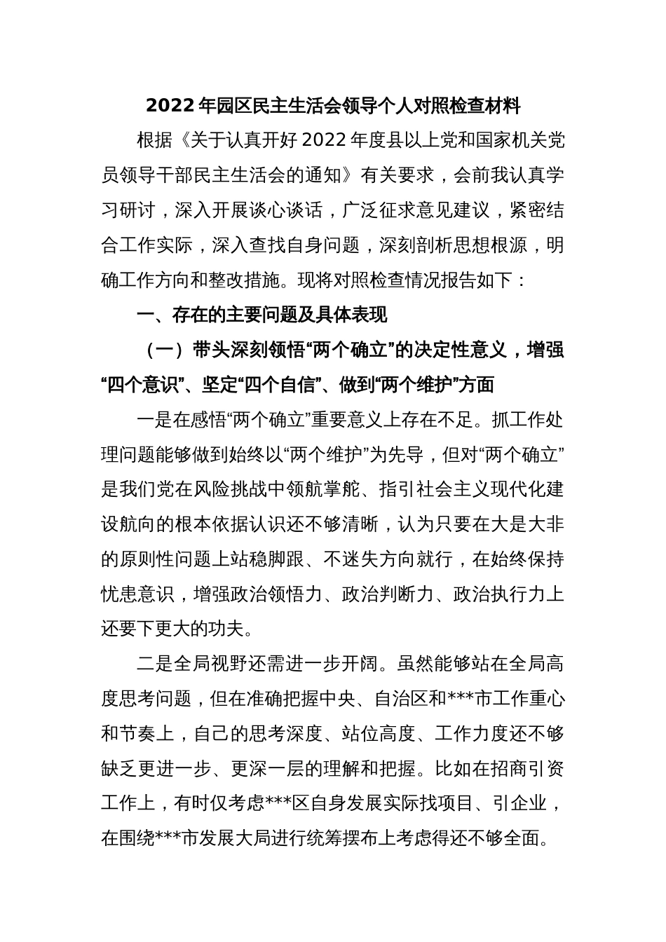2022年园区民主生活会领导个人对照检查材料_第1页