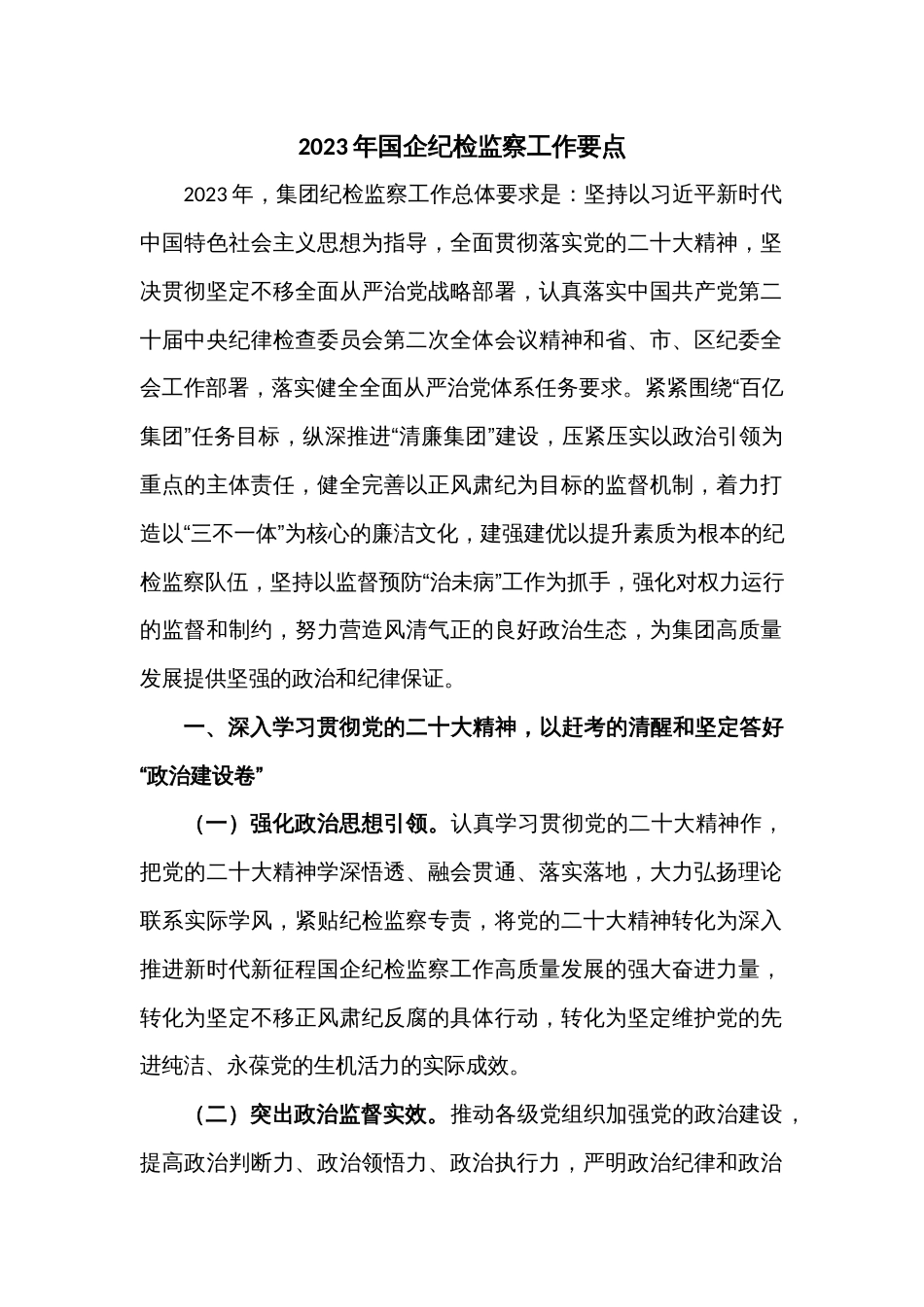 2023年国企纪检监察工作要点_第1页