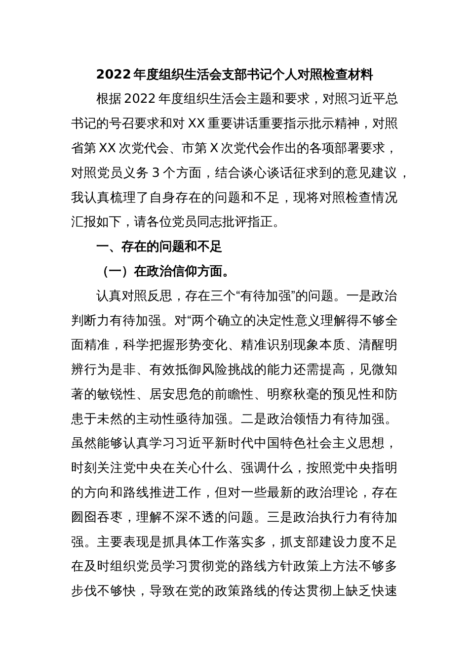 2022年度组织生活会支部书记个人对照检查材料_第1页