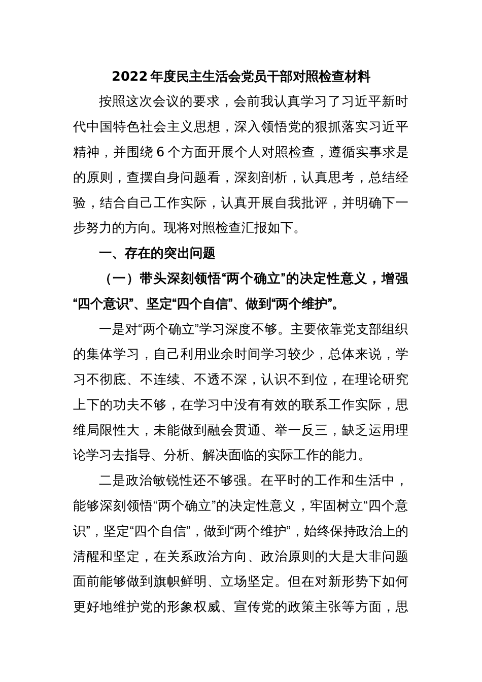 2022年度民主生活会(党员干部)对照检查材料._第1页