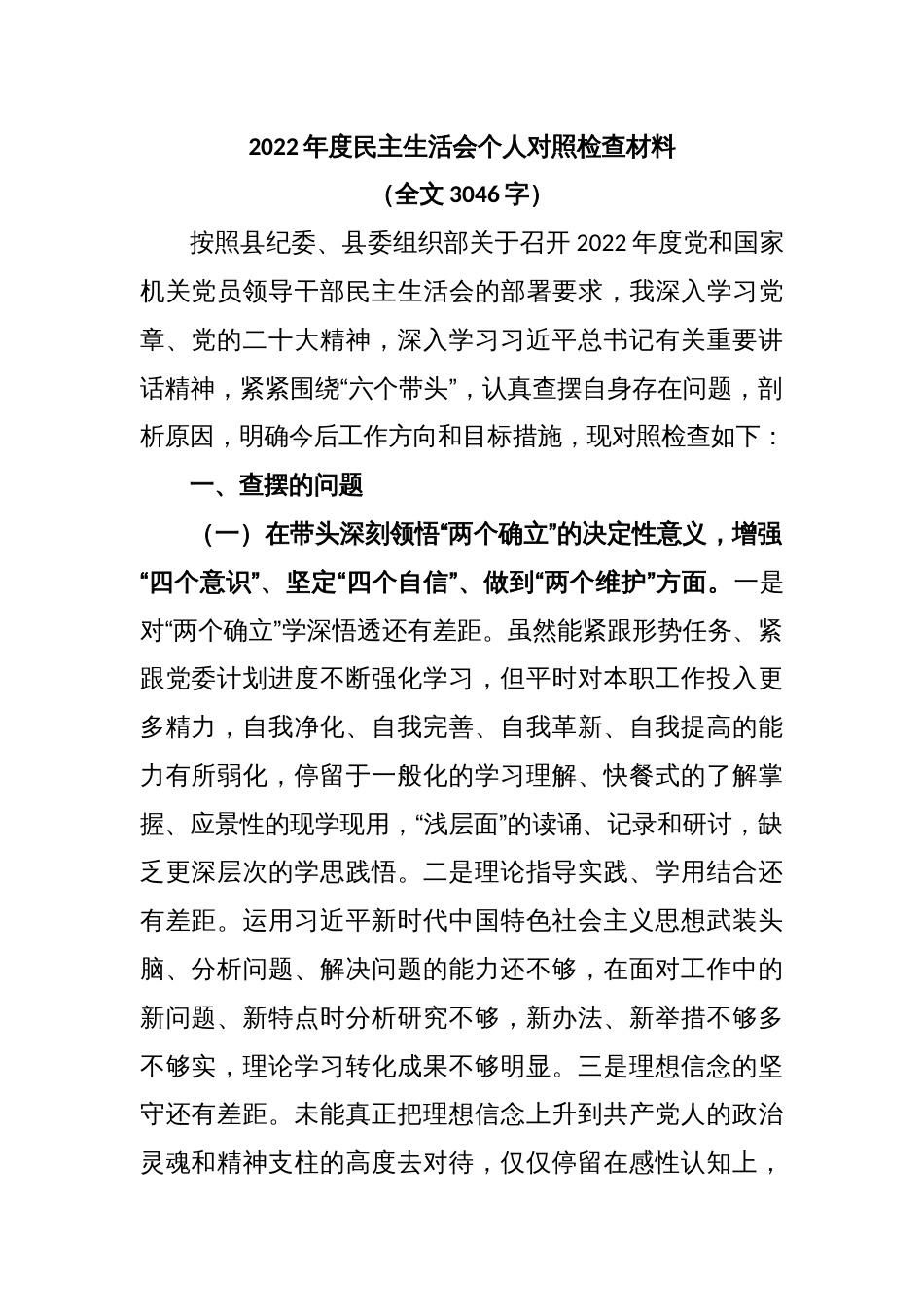 2022年度民主生活会个人对照检查材料（全文3046字）_第1页