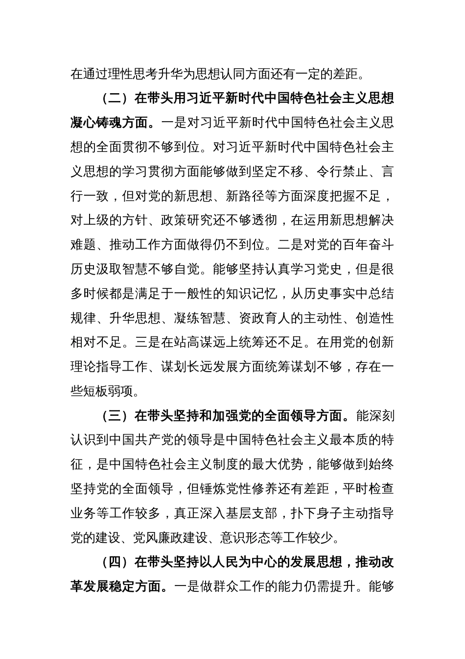 2022年度民主生活会个人对照检查材料（全文3046字）_第2页