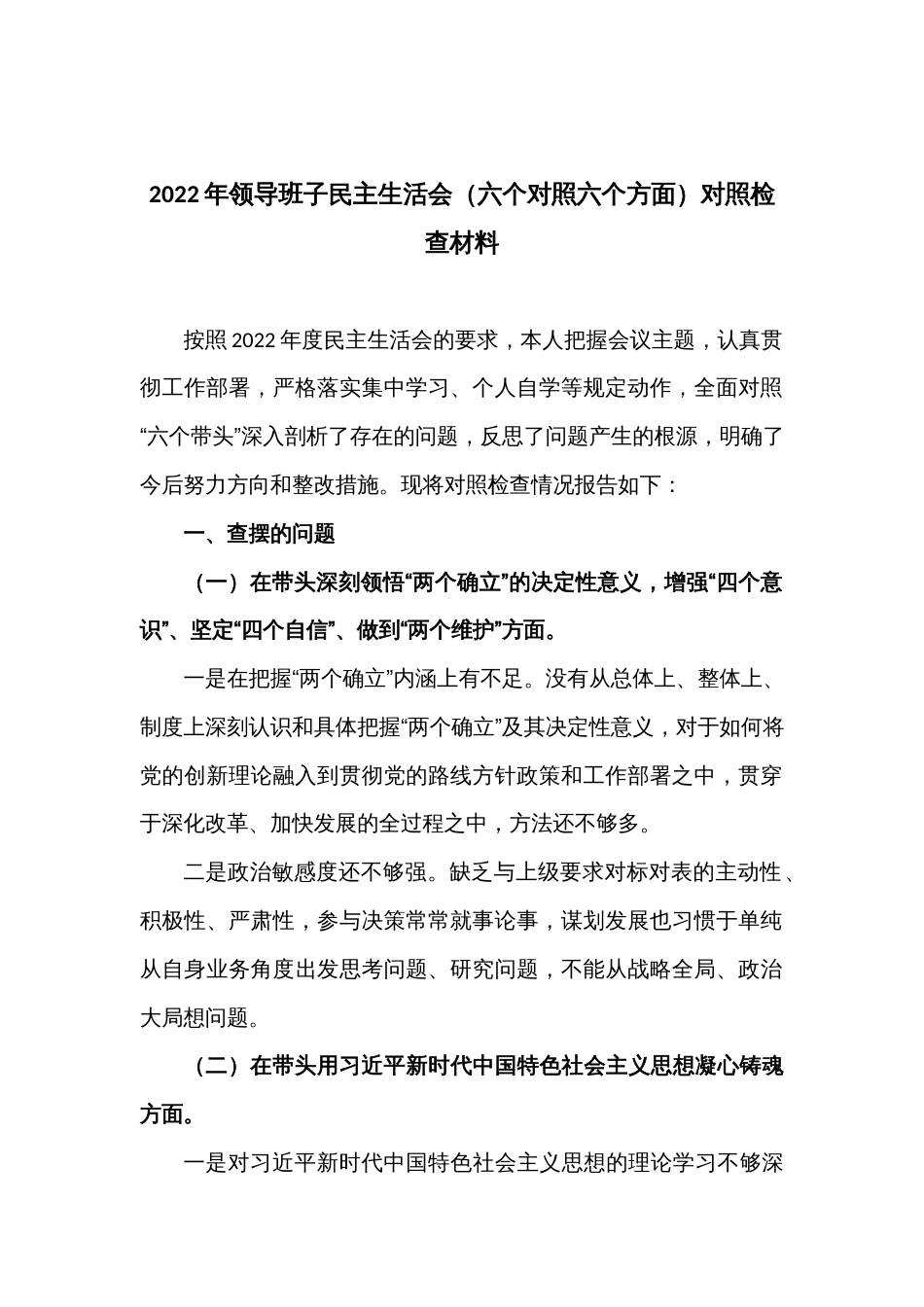 2022年领导班子民主生活会（六个对照六个方面）对照检查材料_第1页