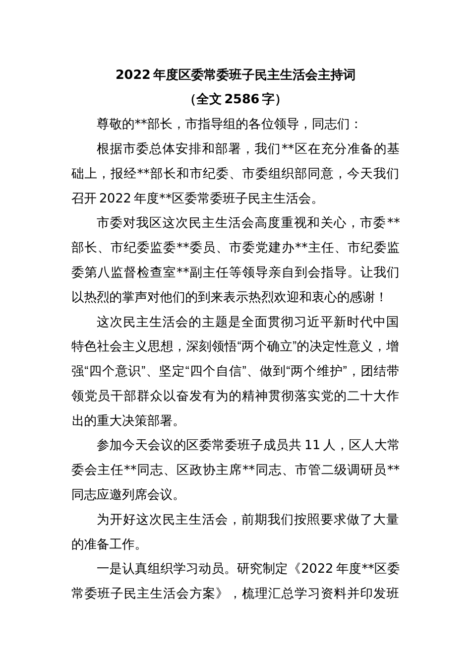 2022年度区委常委班子民主生活会主持词（全文2586字）_第1页