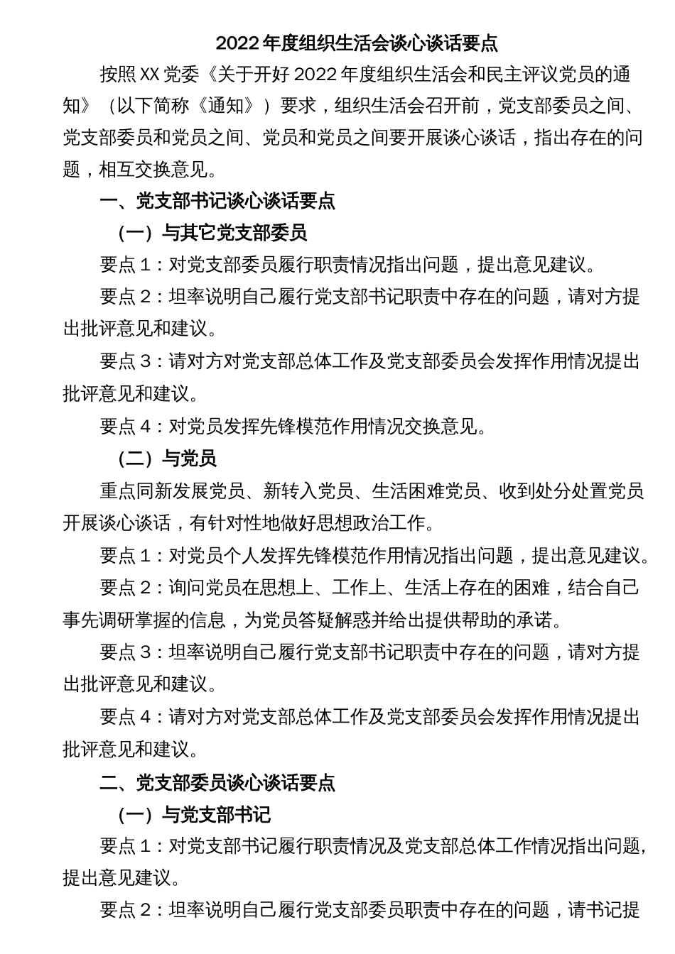 2022年度组织生活会谈心谈话要点._第1页