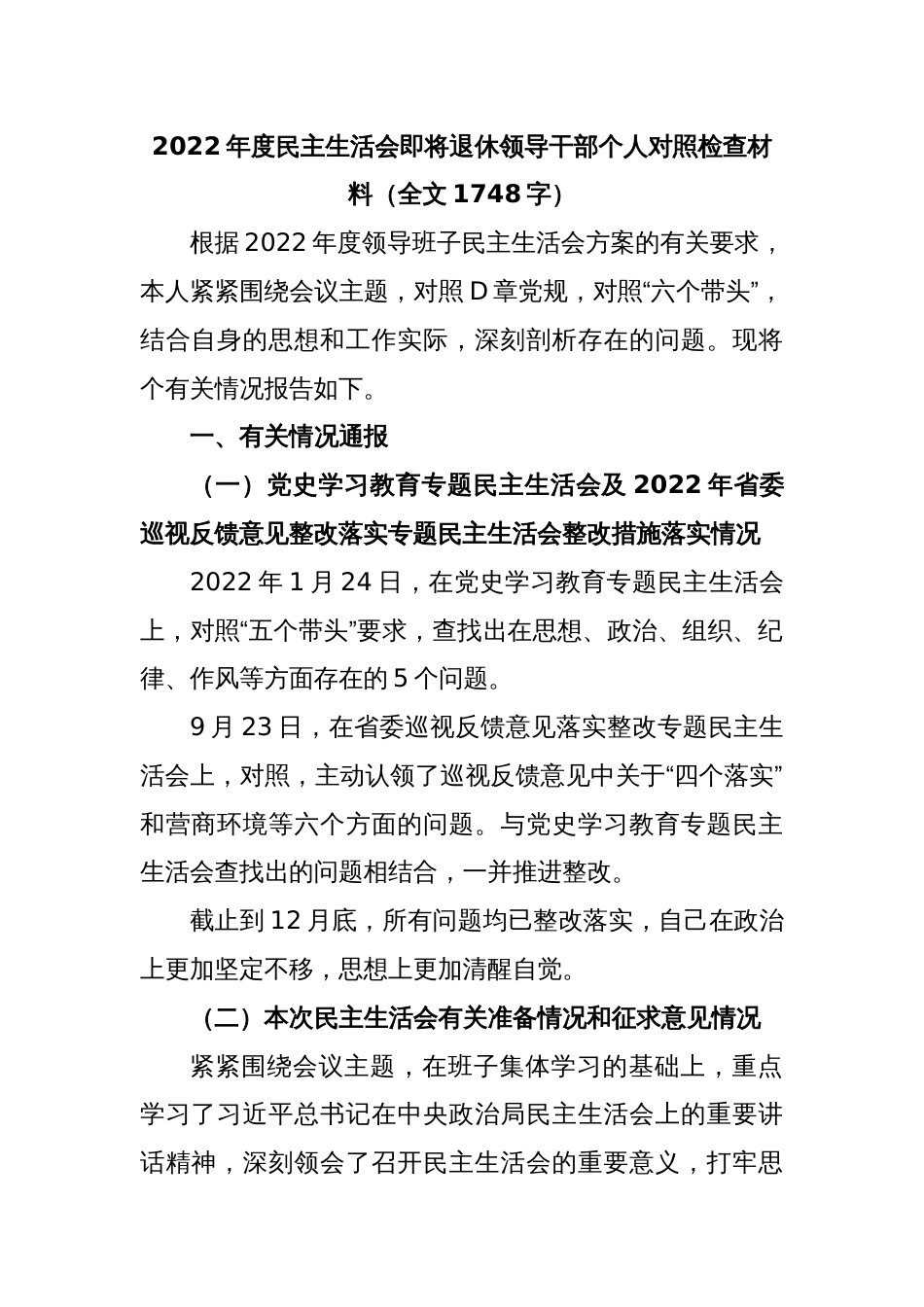 2022年度民主生活会即将退休领导干部个人对照检查材料（全文1748字）_第1页