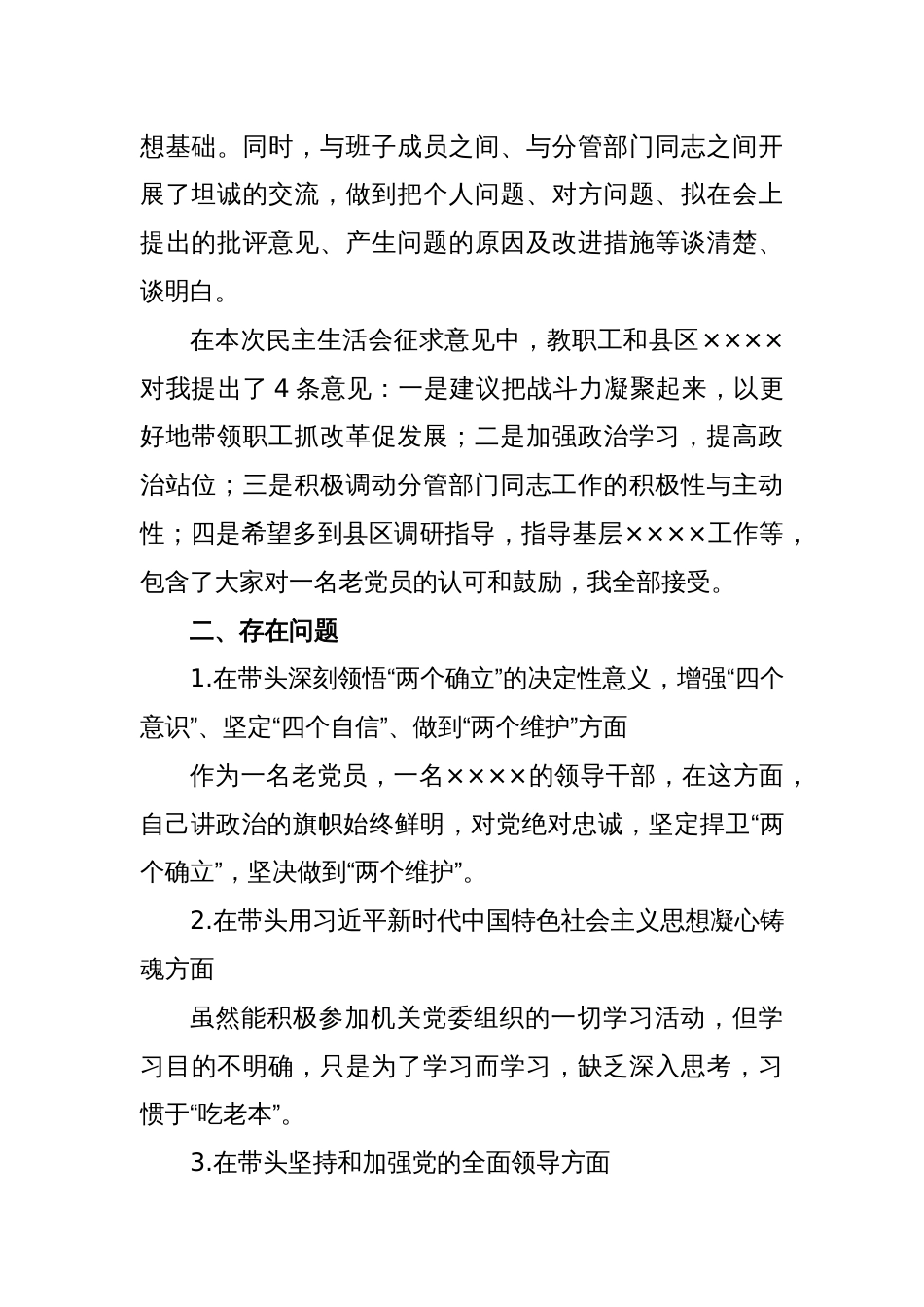 2022年度民主生活会即将退休领导干部个人对照检查材料（全文1748字）_第2页