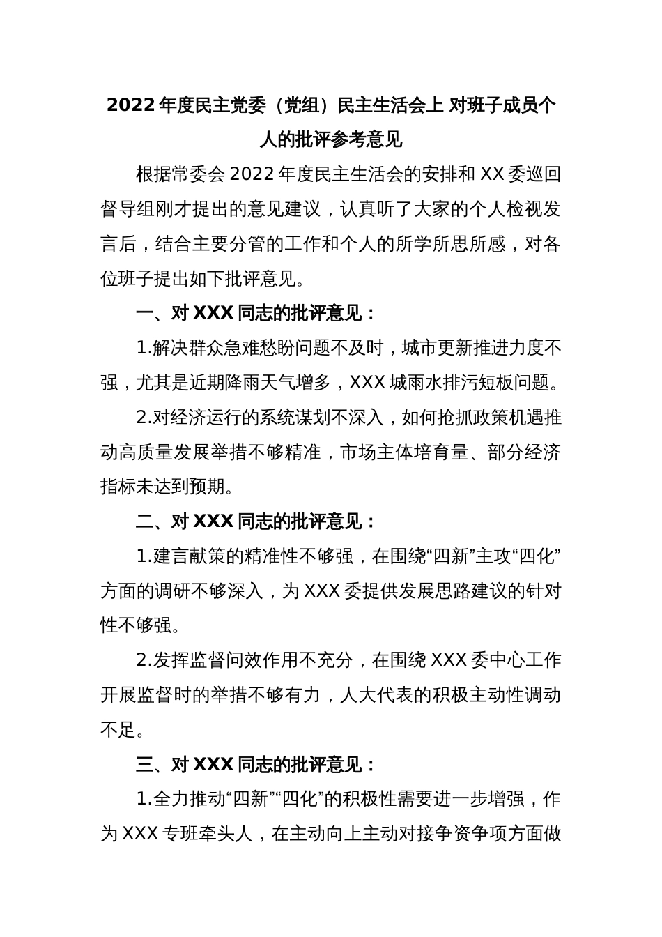 2022年度民主党委（党组）民主生活会上 对班子成员个人的批评参考意见_第1页