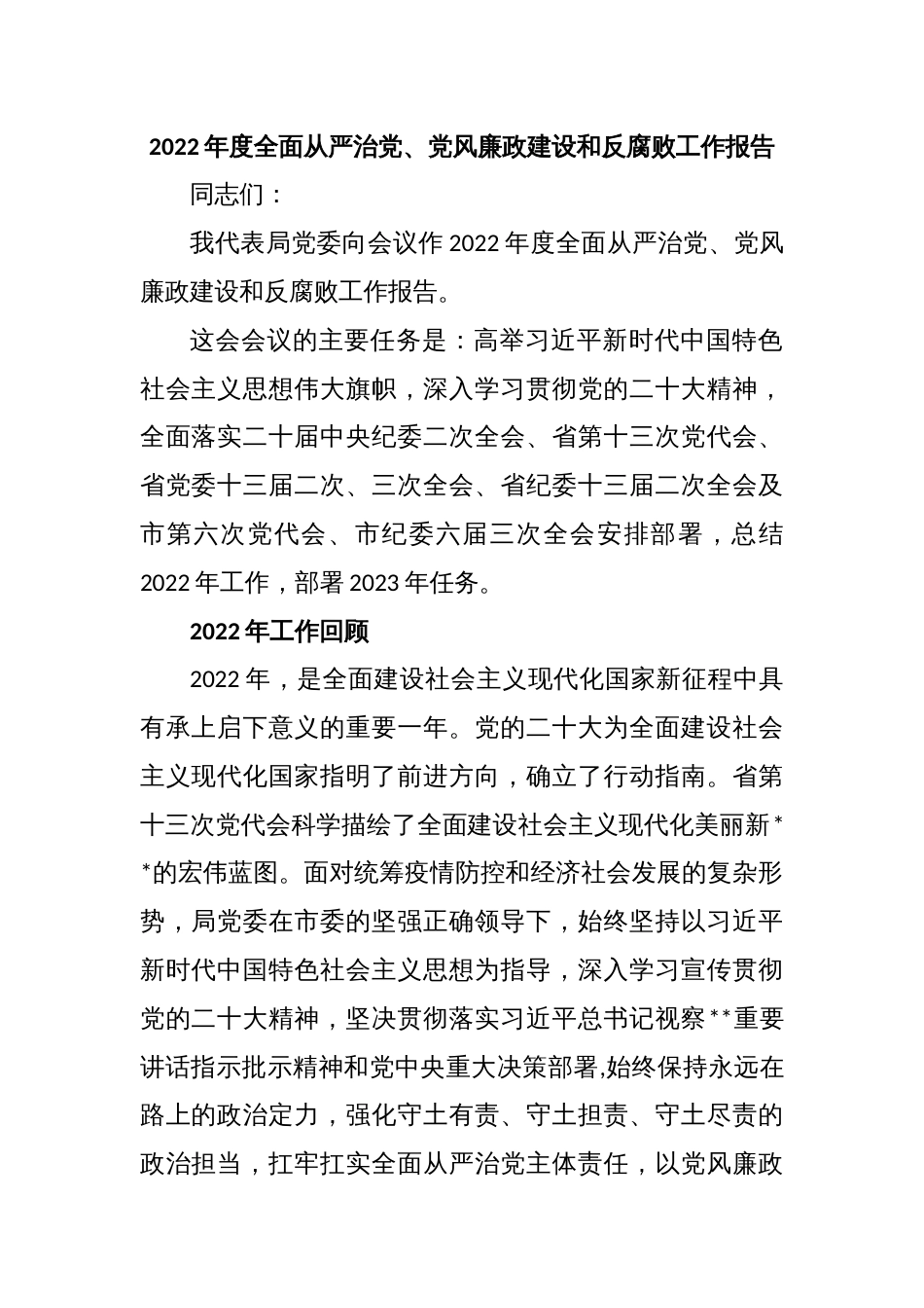 2022年度全面从严治党、党风廉政建设和反腐败工作报告_第1页