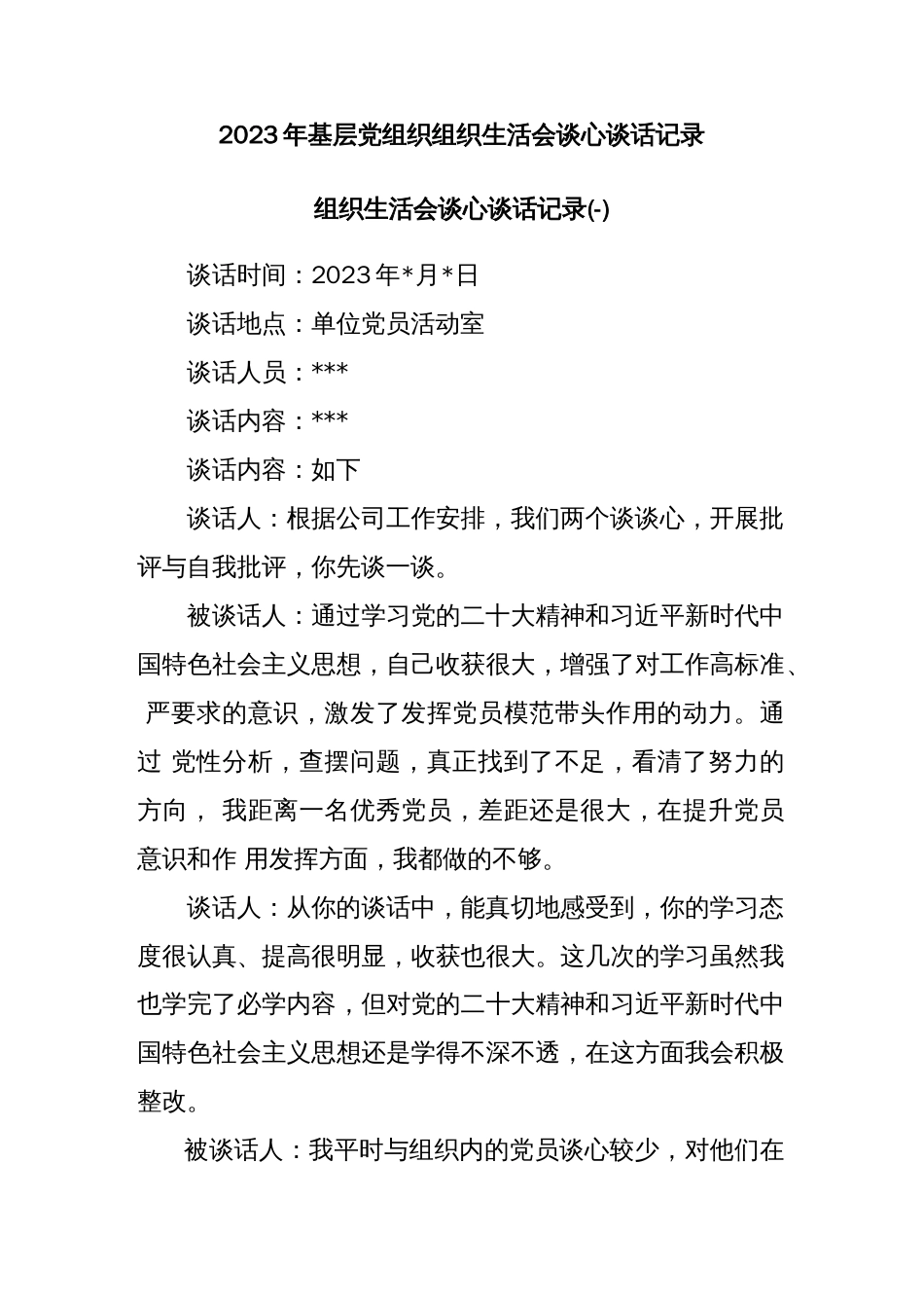 (3篇)2023年基层党组织组织生活会谈心谈话记录_第1页