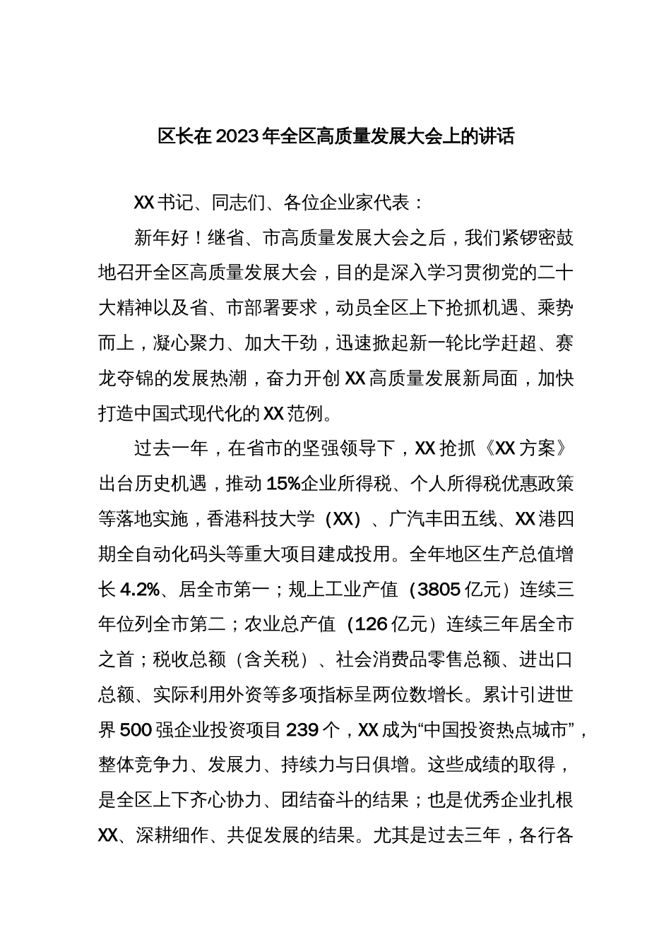 区长在2023年全区高质量发展大会上的讲话._第1页