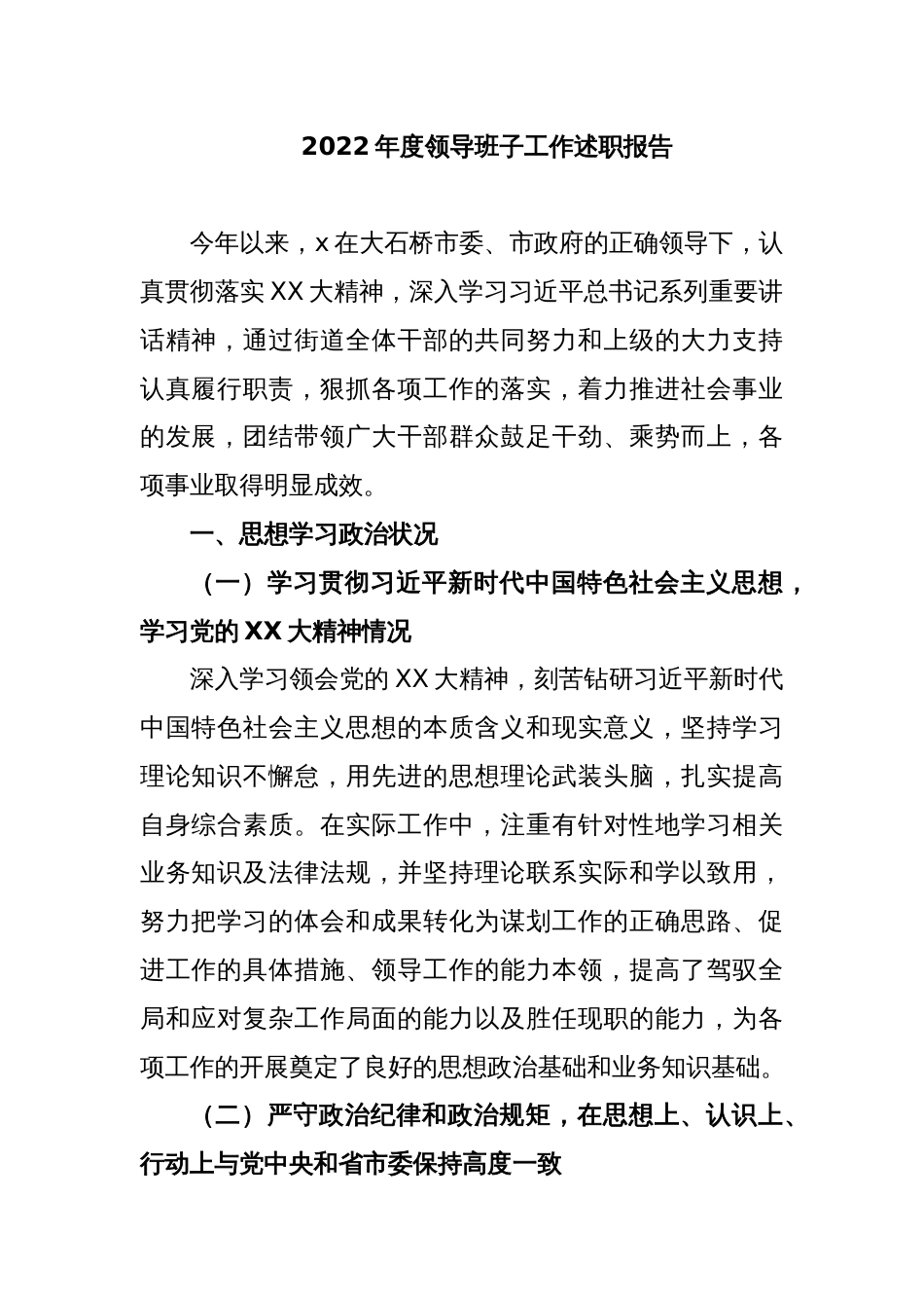 2022年度领导班子工作述职报告_第1页