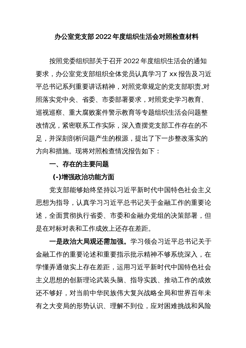 增强政治功能和组织功能存在的问题和差距办公室党支部2022年度组织生活会对照检查材料_第1页