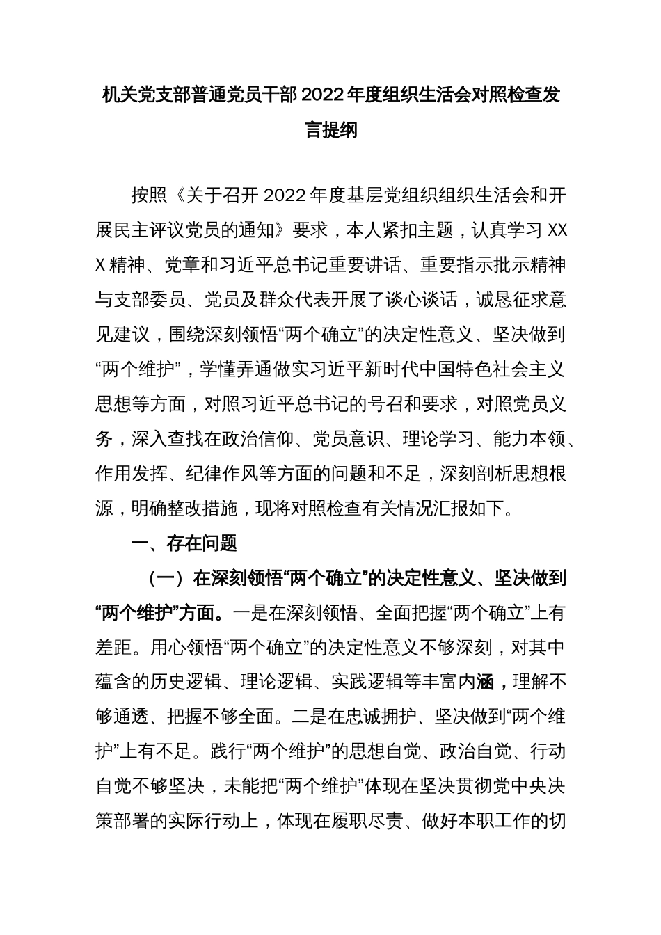 机关党支部普通党员干部2022年度组织生活会对照检查发言提纲_第1页