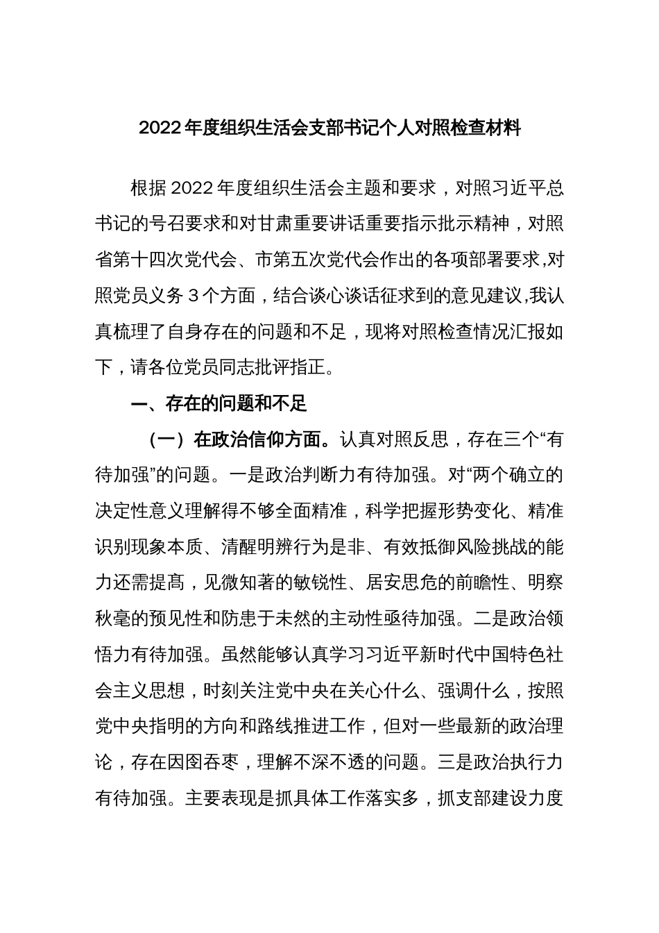 【组织生活会】2022年度组织生活会支部书记个人对照检查材料_第1页