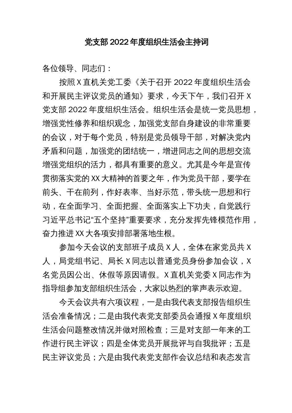 【组织生活会】党支部2022年度组织生活会主持词_第1页