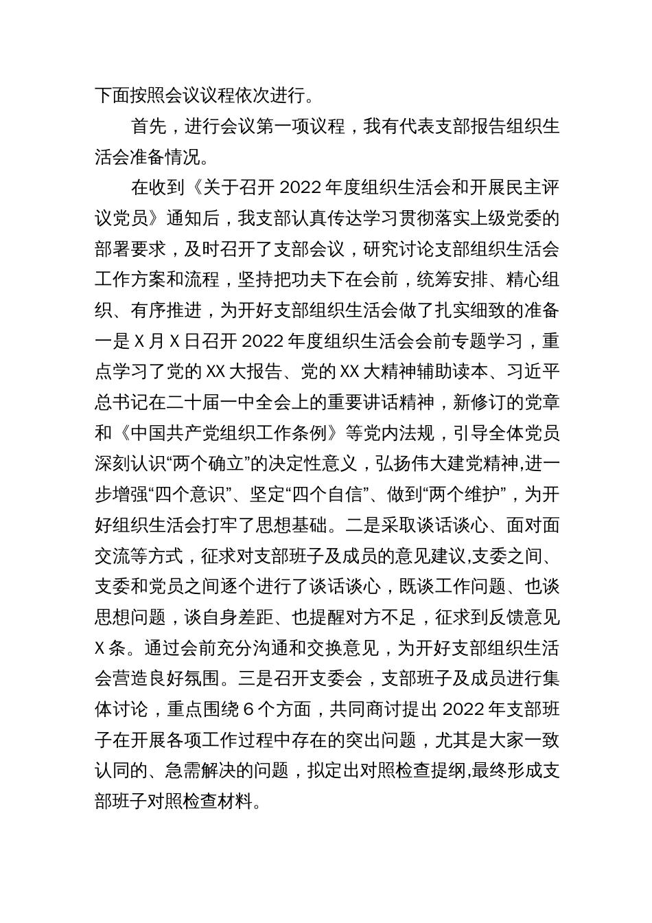 【组织生活会】党支部2022年度组织生活会主持词_第2页