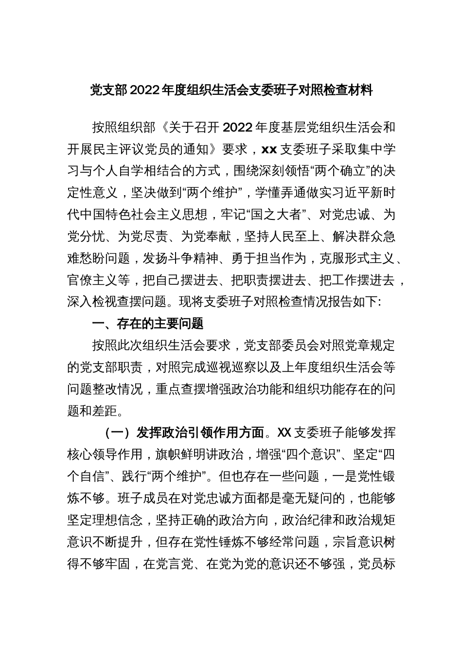 【组织生活会】党支部2022年度组织生活会支委班子对照检查材料_第1页