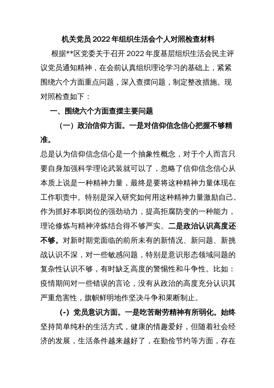 作用发挥方面存在的问题及整改措施个人对照检查材料机关党员2022年组织生活会个人对照检查材料_第1页