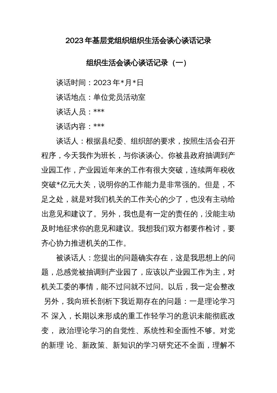 (2篇)2023年基层党组织组织生活会谈心谈话记录_第1页