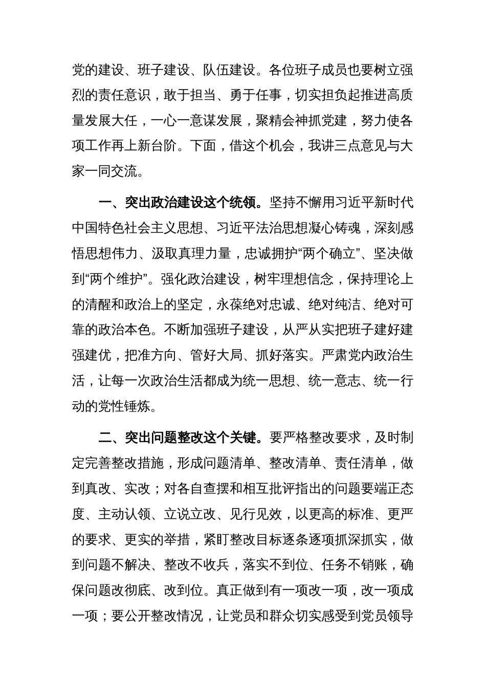 (2篇)在2023年基层党组织组织生活会和开展评议党员大会上的点评讲话_第2页