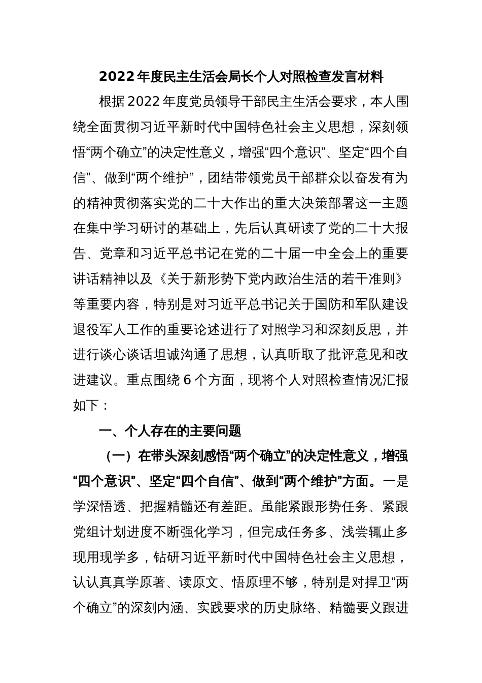 2022年度民主生活会局长个人对照检查发言材料_第1页