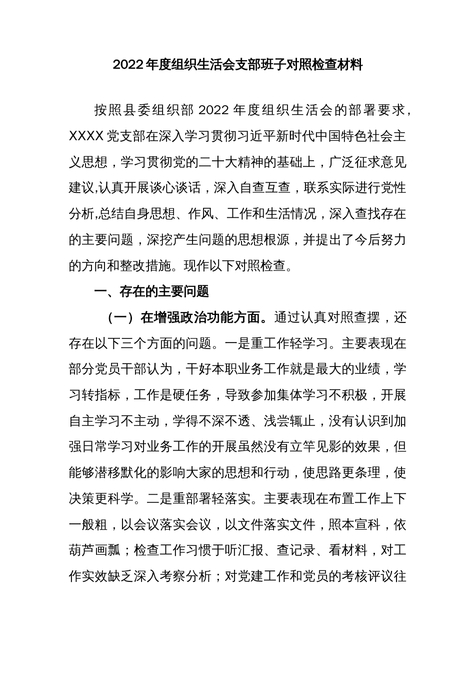 【组织生活会】2022年度组织生活会支部班子对照检查材料_第1页