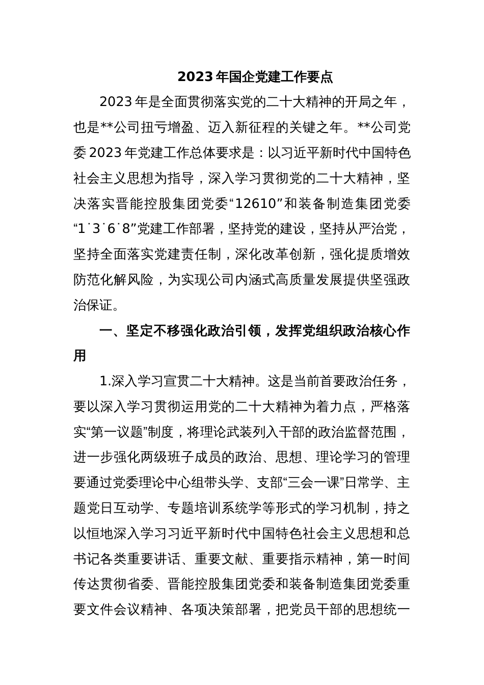 2023年国企党建工作要点_第1页